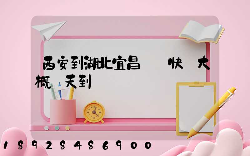 西安到湖北宜昌順豐快遞大概幾天到