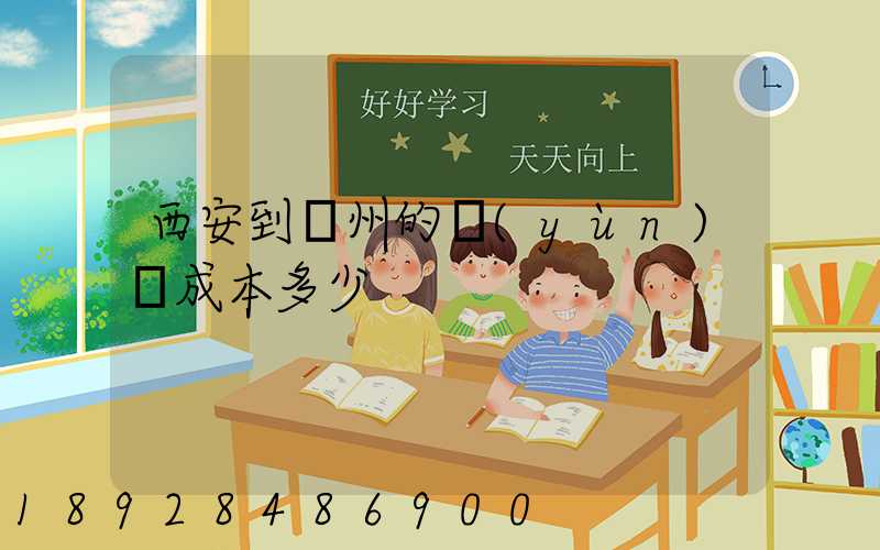 西安到蘭州的運(yùn)輸成本多少