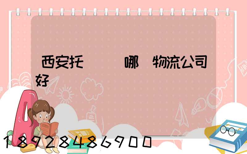 西安托運車輛哪個物流公司好