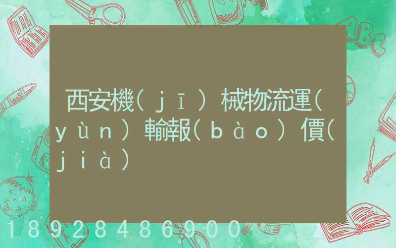 西安機(jī)械物流運(yùn)輸報(bào)價(jià)