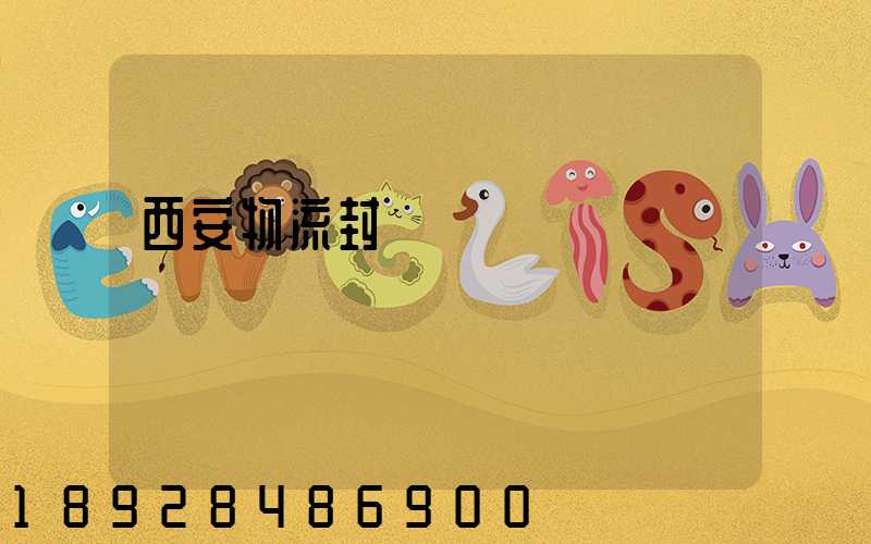 西安物流封閉運輸