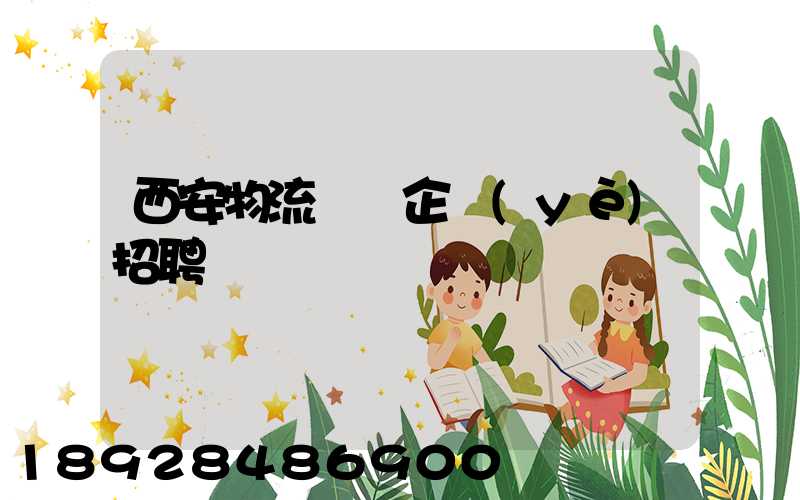 西安物流運輸企業(yè)招聘