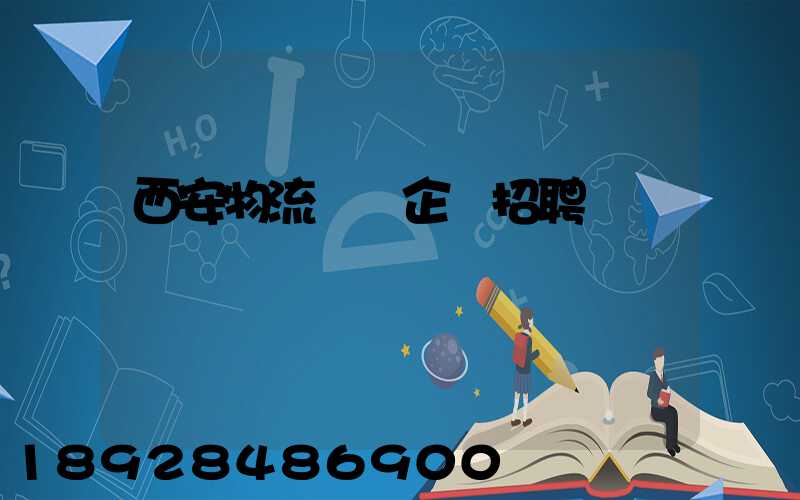 西安物流運輸企業招聘