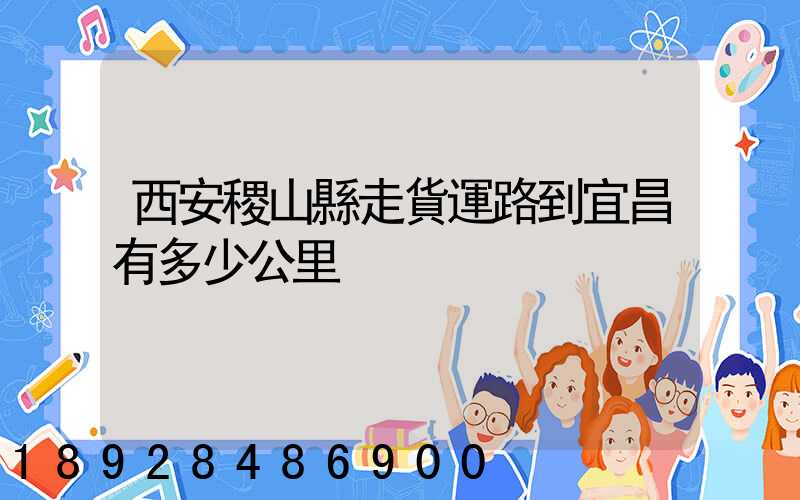 西安稷山縣走貨運路到宜昌有多少公里