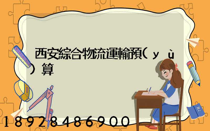 西安綜合物流運輸預(yù)算