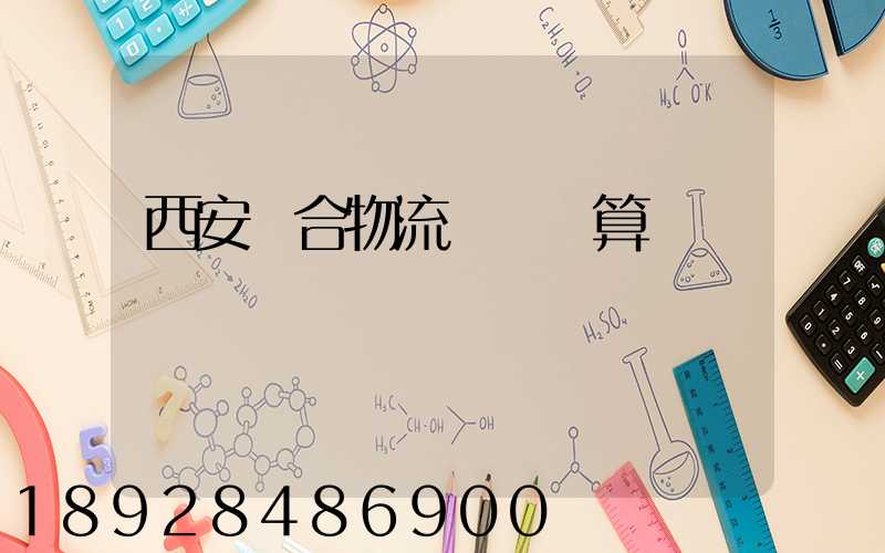 西安綜合物流運輸預算