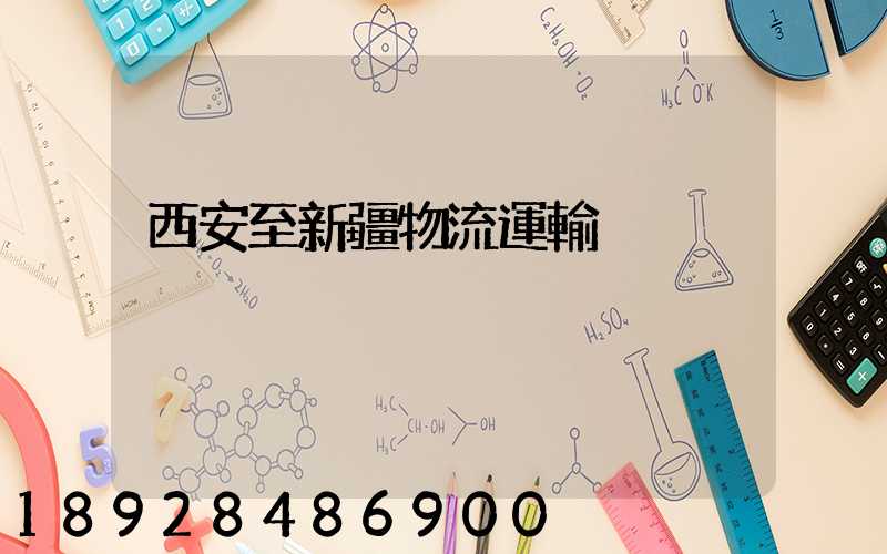 西安至新疆物流運輸