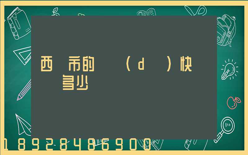 西寧市的韻達(dá)快遞電話多少