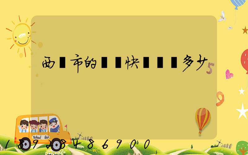 西寧市的韻達快遞電話多少