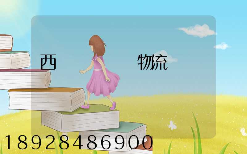 西崗區專業運輸物流