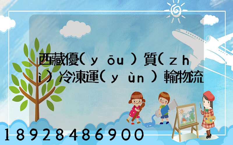 西藏優(yōu)質(zhì)冷凍運(yùn)輸物流