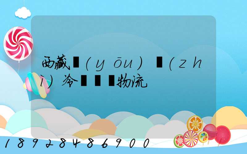 西藏優(yōu)質(zhì)冷凍運輸物流