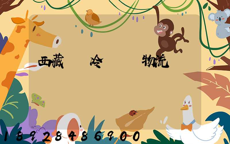 西藏優質冷凍運輸物流