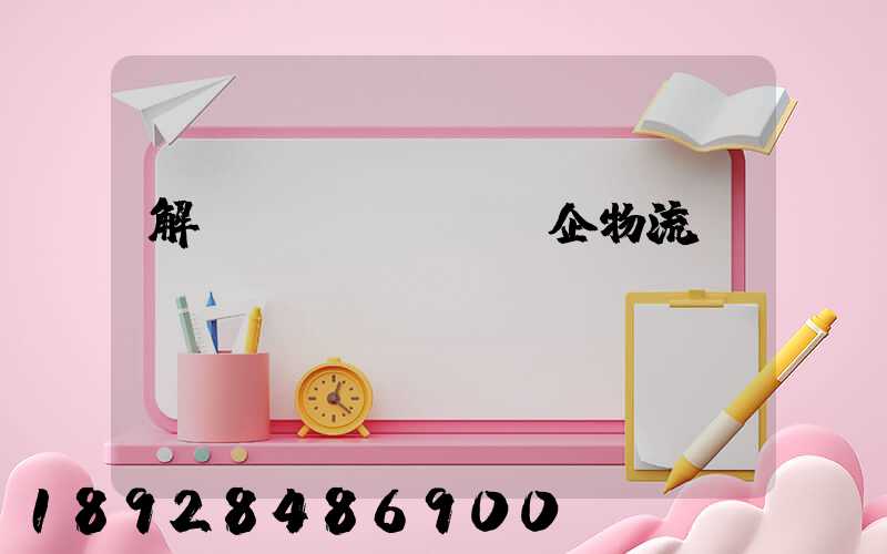 解決臺(tái)企物流運(yùn)輸