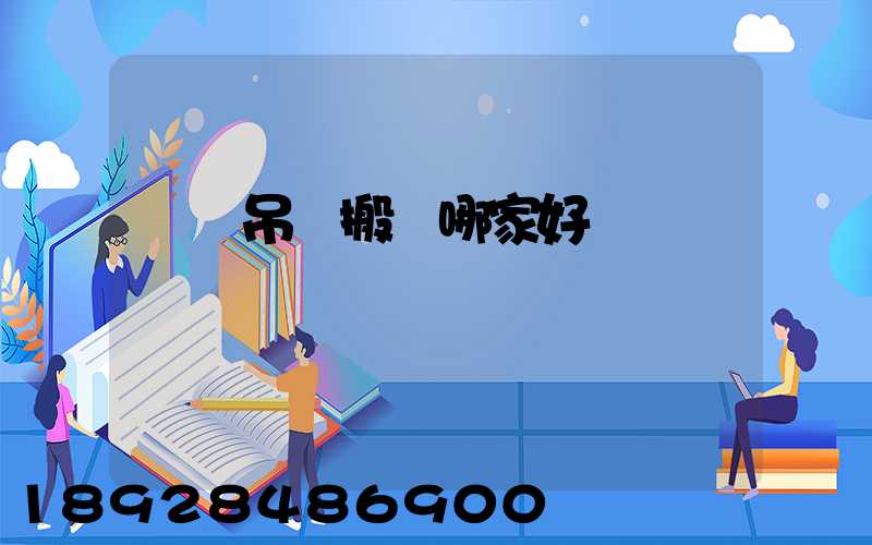 設備吊裝搬運哪家好