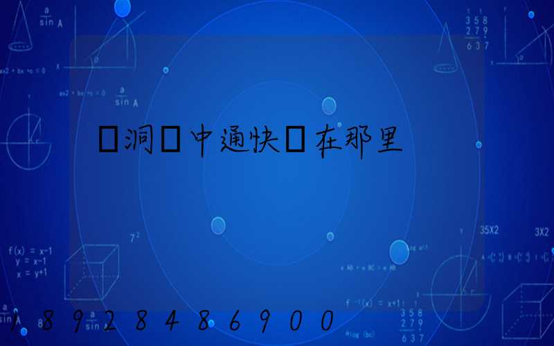 詩洞鎮中通快遞在那里