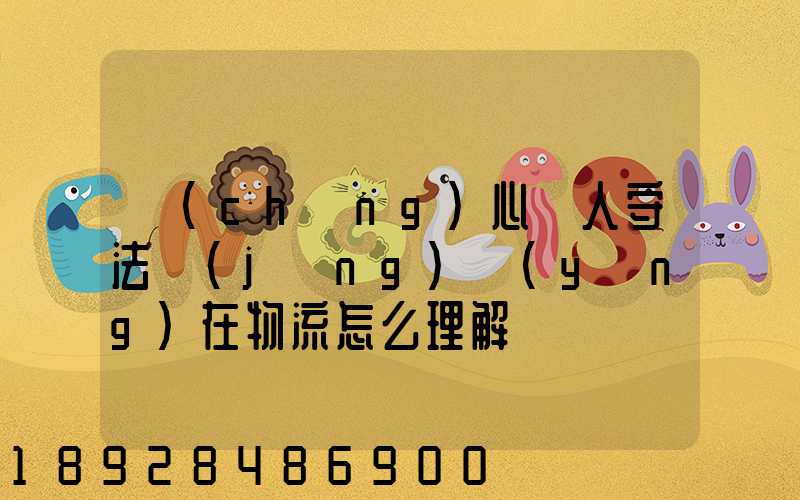 誠(chéng)心為人守法經(jīng)營(yíng)在物流怎么理解