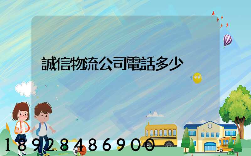 誠信物流公司電話多少