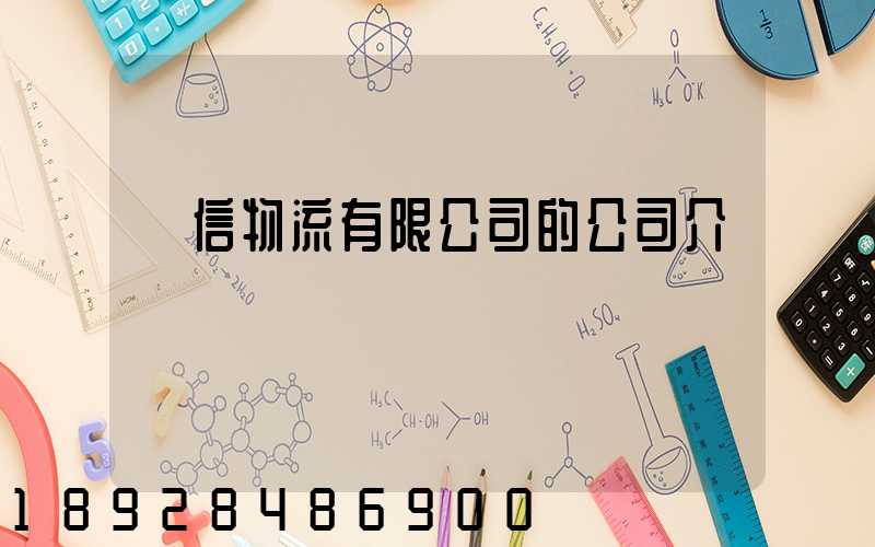 誠信物流有限公司的公司介紹