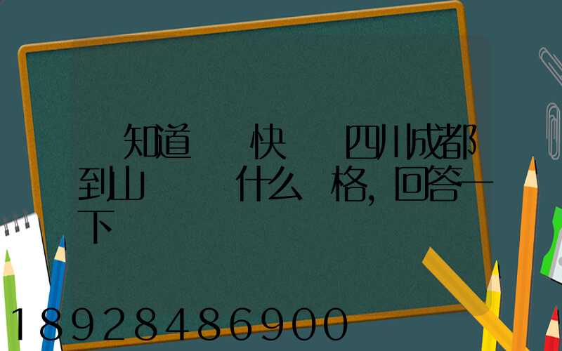 誰知道順豐快遞從四川成都到山東棗莊什么價格,回答一下謝謝