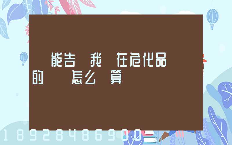 誰能告訴我現在危化品運輸的運費怎么計算