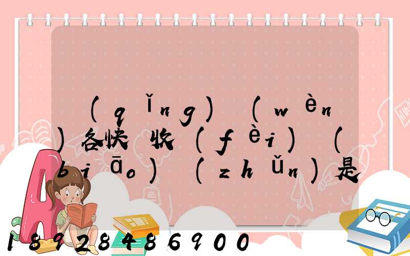 請(qǐng)問(wèn)各快遞收費(fèi)標(biāo)準(zhǔn)是多少