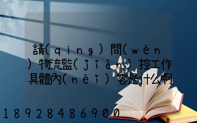 請(qǐng)問(wèn)物流監(jiān)控工作具體內(nèi)容是什么啊前景如何
