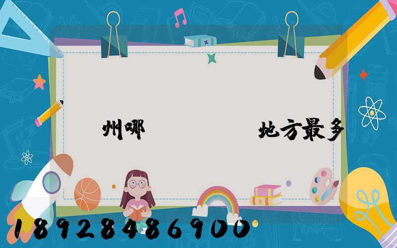 請(qǐng)問(wèn)蘇州哪個(gè)地方最多國(guó)際貨運(yùn)代理公司的,急要具體地址和公司名,謝謝...