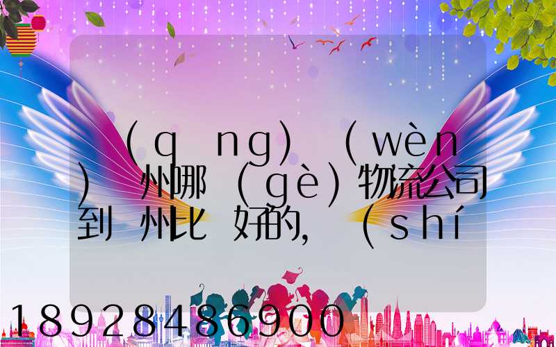 請(qǐng)問(wèn)蘇州哪個(gè)物流公司到廣州比較好的,時(shí)效服務(wù)價(jià)格中和考慮