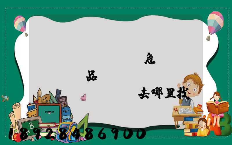 請(qǐng)問危險(xiǎn)品運(yùn)輸車應(yīng)該去哪里找