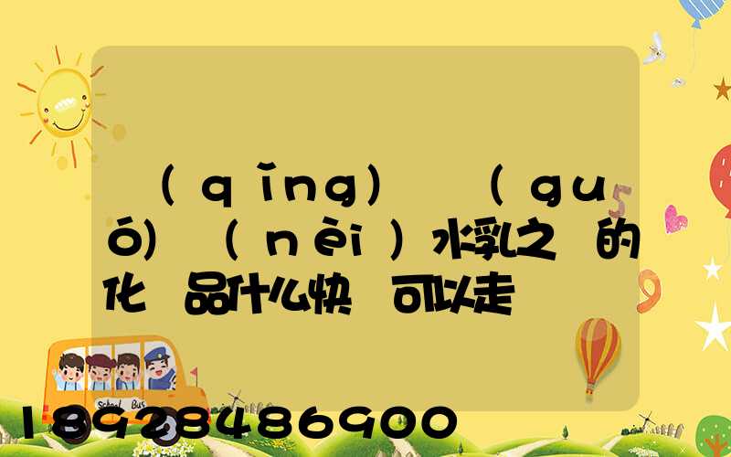 請(qǐng)問國(guó)內(nèi)水乳之類的化妝品什么快遞可以走