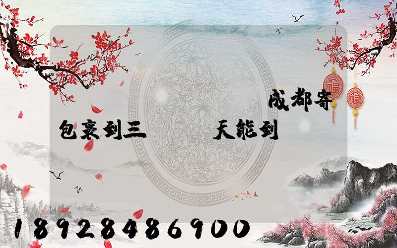 請(qǐng)問從成都寄包裹到三亞,幾天能到