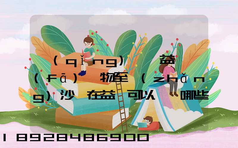 請(qǐng)問從益陽發(fā)貨物至長(zhǎng)沙,在益陽可以選擇哪些貨運(yùn)公司或物流公司