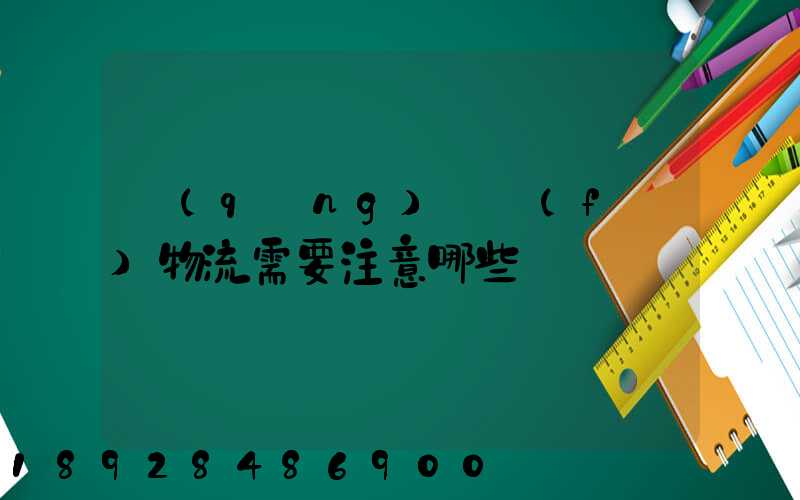 請(qǐng)問發(fā)物流需要注意哪些問題