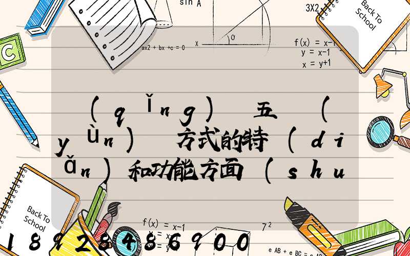 請(qǐng)從五種運(yùn)輸方式的特點(diǎn)和功能方面說(shuō)說(shuō),如何進(jìn)行合理運(yùn)輸