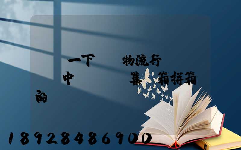 請問一下..物流行業(yè)中LCL(集裝箱拼箱)的優(yōu)點(diǎn)和缺點(diǎn)