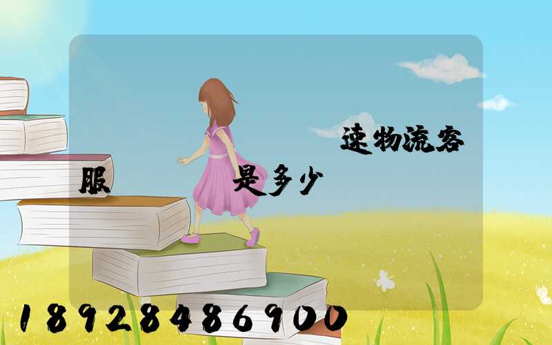 請問優(yōu)速物流客服電話號碼是多少