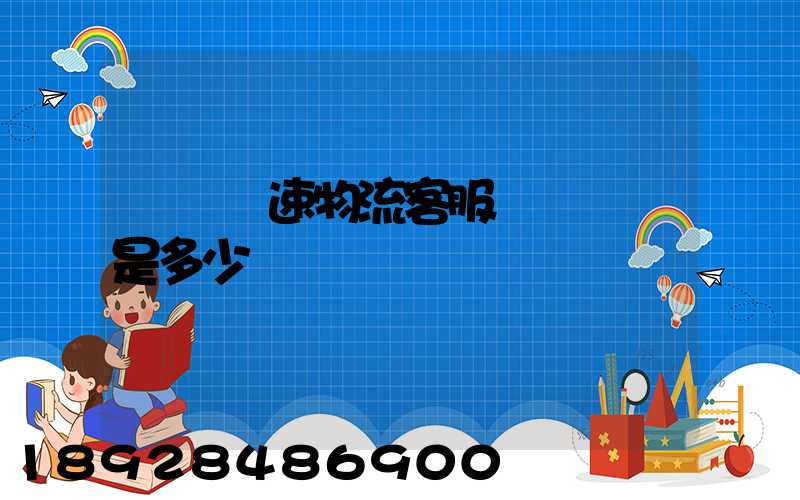 請問優速物流客服電話號碼是多少