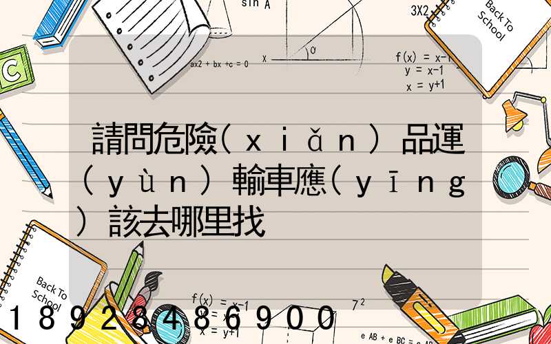 請問危險(xiǎn)品運(yùn)輸車應(yīng)該去哪里找