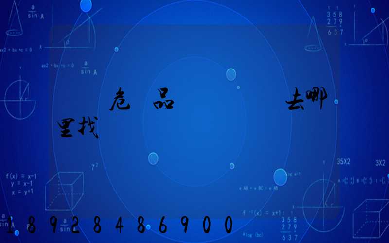 請問危險品運輸車應該去哪里找