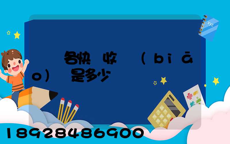 請問各快遞收費標(biāo)準是多少