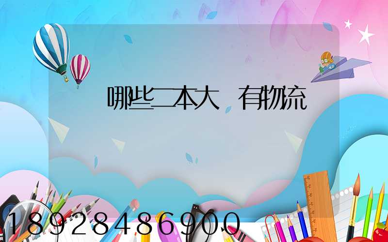 請問哪些二本大學有物流專業