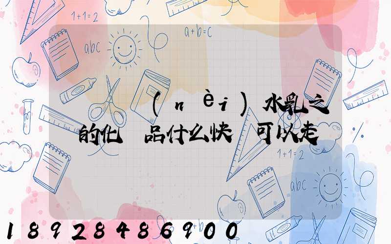 請問國內(nèi)水乳之類的化妝品什么快遞可以走