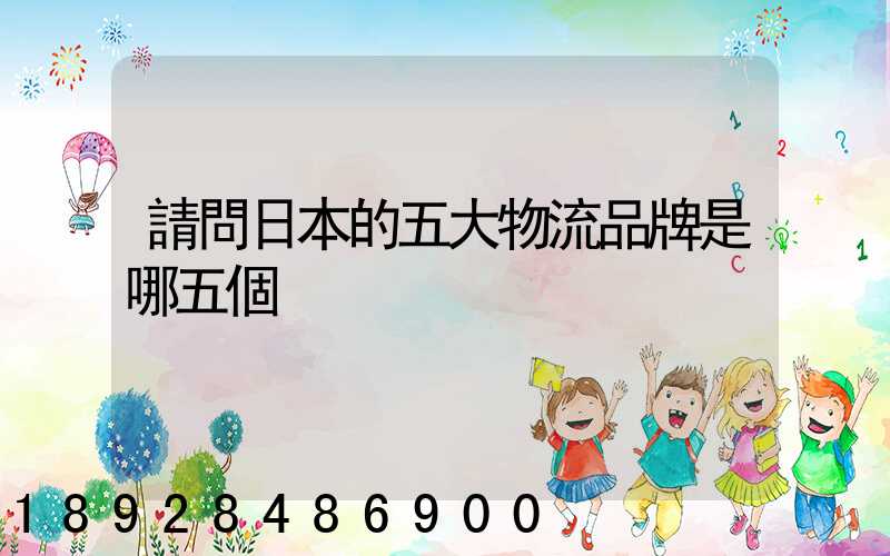 請問日本的五大物流品牌是哪五個