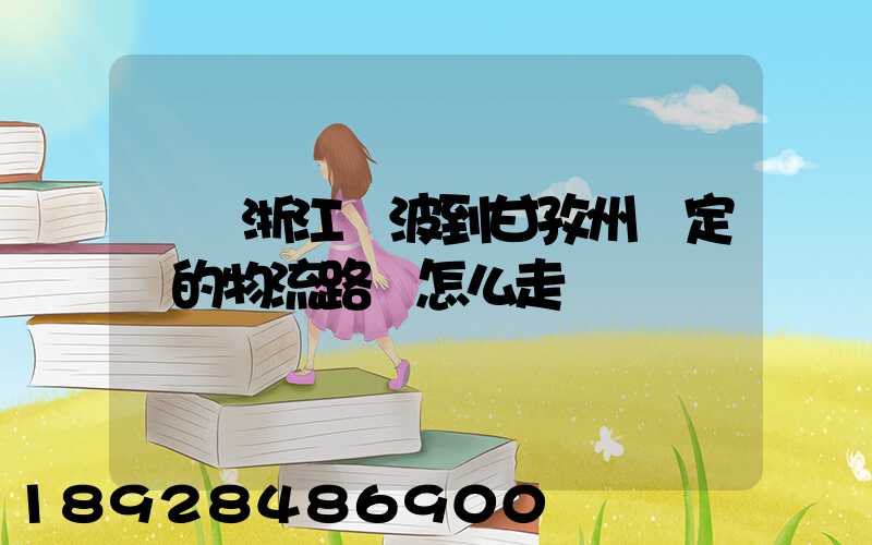 請問浙江寧波到甘孜州瀘定縣的物流路線怎么走