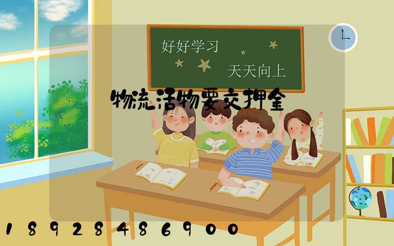 請問物流活物要交押金嗎