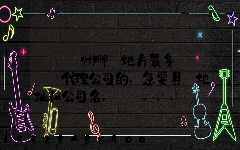 請問蘇州哪個地方最多國際貨運代理公司的,急要具體地址和公司名,謝謝...