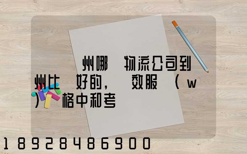 請問蘇州哪個物流公司到廣州比較好的,時效服務(wù)價格中和考慮