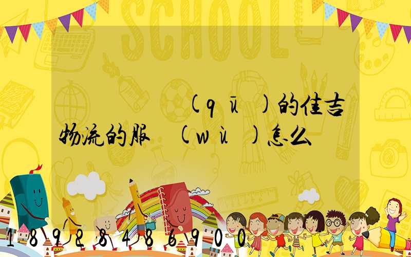 請問長寧區(qū)的佳吉物流的服務(wù)怎么樣