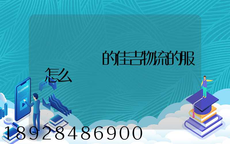 請問長寧區的佳吉物流的服務怎么樣